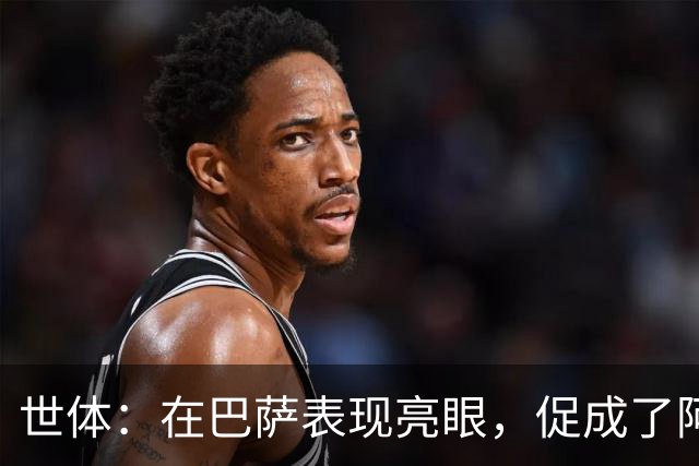 世体：在巴萨表现亮眼，促成了阿德耶米重返德国国家队