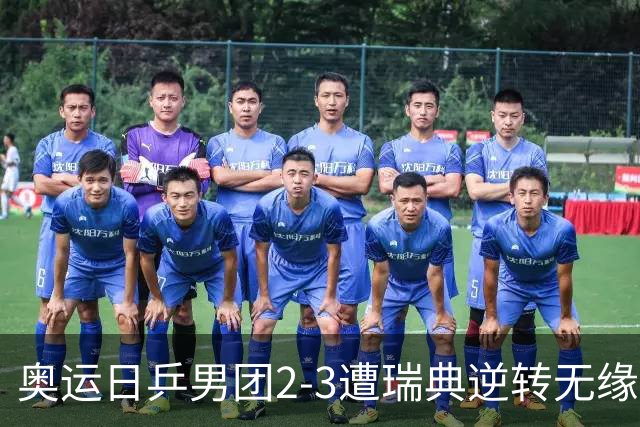奥运日乒男团2-3遭瑞典逆转无缘决赛 张本崩溃