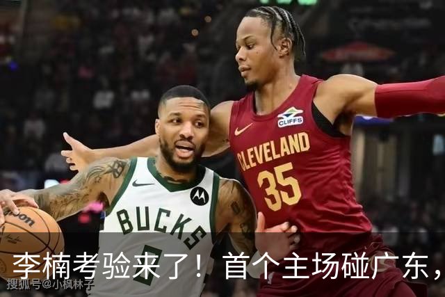 李楠考验来了！首个主场碰广东，3外援+周琦赵睿组强阵冲冠军，附首钢完整赛程