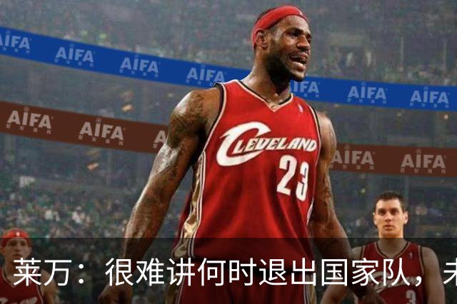 莱万：很难讲何时退出国家队，未来出任波兰足协主席？我义不容辞