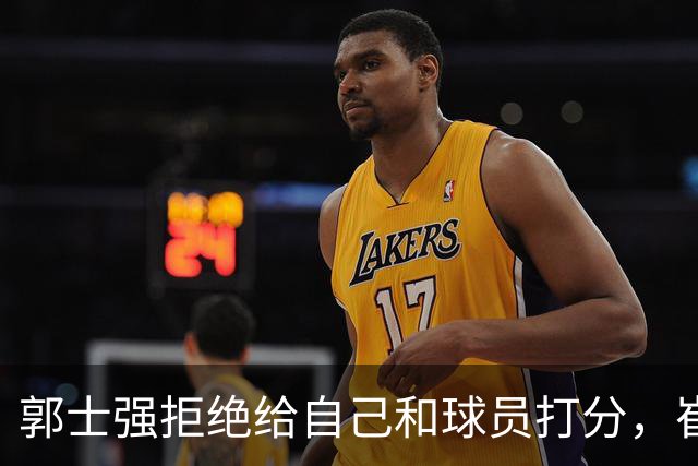 郭士强拒绝给自己和球员打分，崔永熙直面输球问题，胡金秋发声戳心
